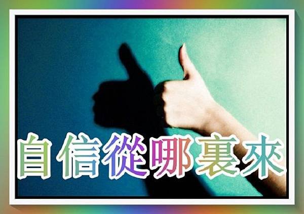 自信從哪裏來.jpg