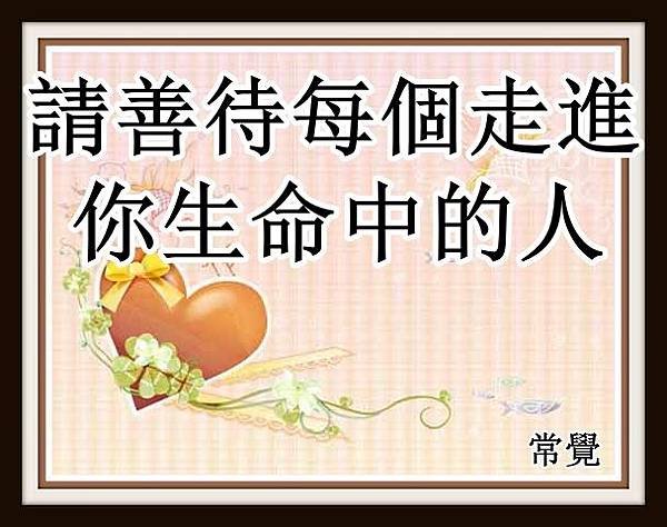 請善待每個走進你生命中的人.jpg
