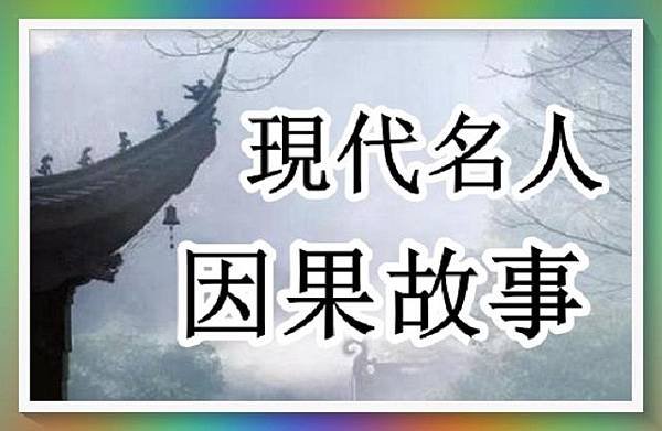 現代名人的因果故事.jpg