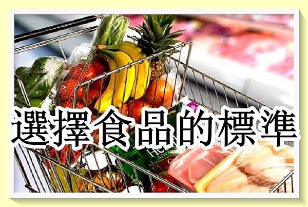 選擇食品的七大標準2 (2).jpg