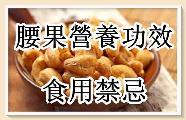 腰果  營養功效及食用禁忌.jpg