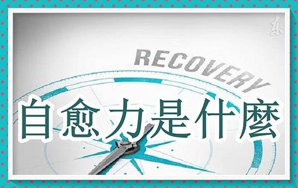自愈力是什麼？竟可治癒60%以上的疾病 1.jpg