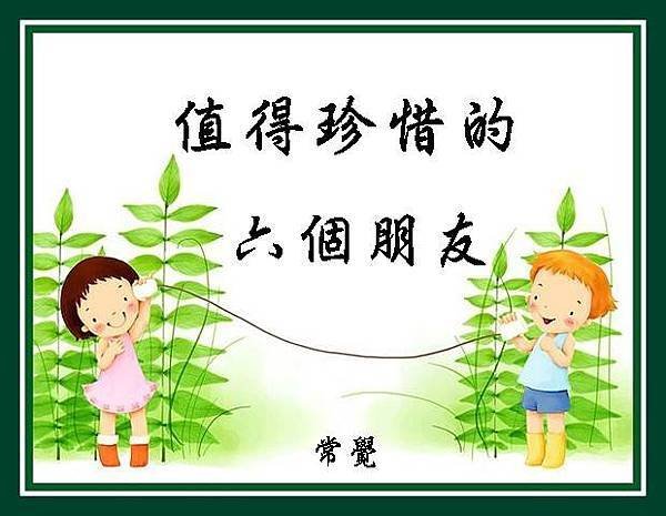 值得珍惜的六個朋友.jpg