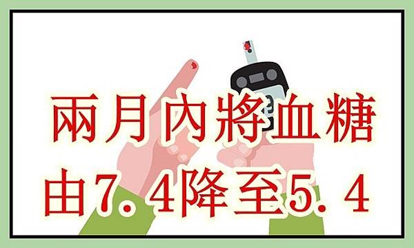 如何在兩月內將血糖由7.4降至5.4.jpg