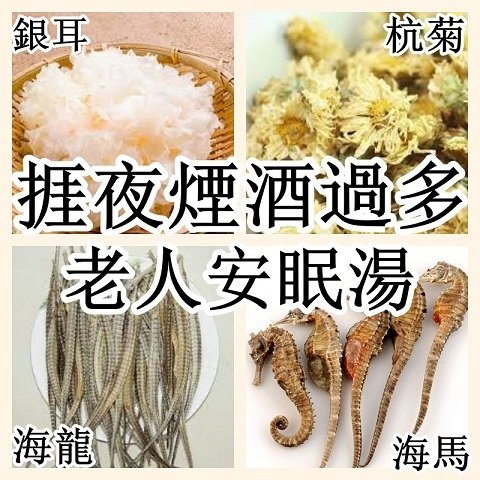 捱夜煙酒過多血氣弱及老人安眠湯.jpg