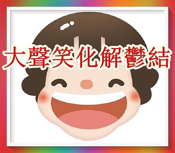 用大聲笑來化解空中鬱結.jpg