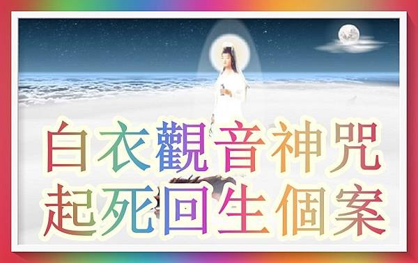 白衣觀音神咒起死回生靈驗個案.jpg