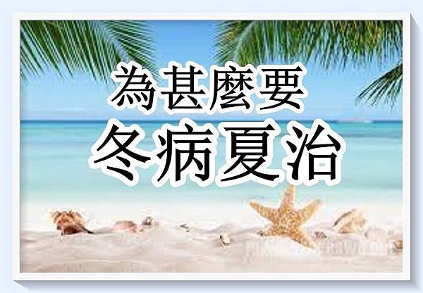 為甚麼要冬病夏治？3.jpg