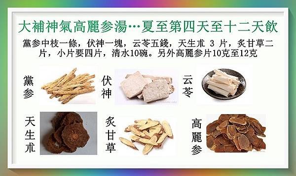 B大補神氣高麗参湯…夏至第四天至十二天飲用！6月24至7月2日.jpg