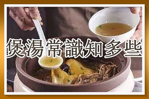 煲湯常識知多少（湯3）.jpg