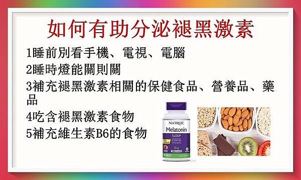 如何有助分泌褪黑激素1.jpg