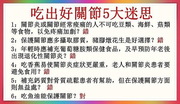 吃出好關節5大迷1.jpg