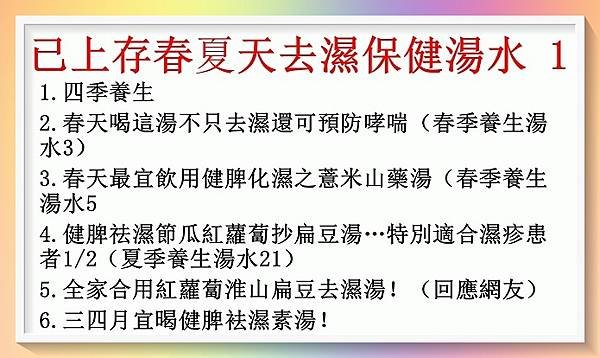 已上存春夏天去濕保健湯水1 (1).JPG
