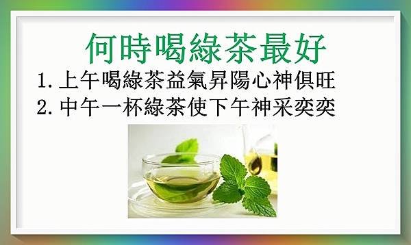 何時喝綠茶最好？綠茶的副作用知道嗎？1.JPG