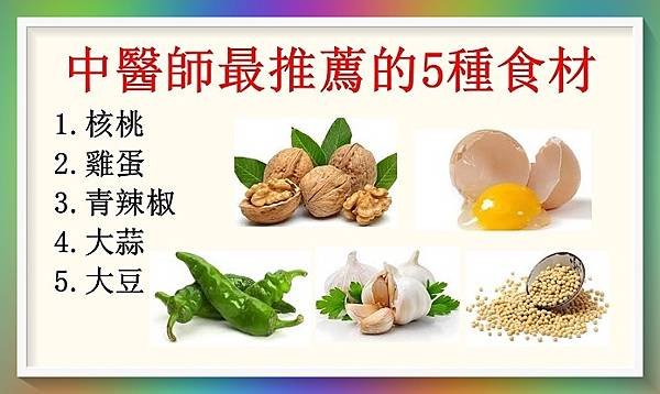 中醫師最推薦的5種食材.jpg