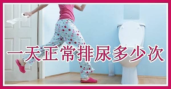 一天正常排尿多少次？.jpg