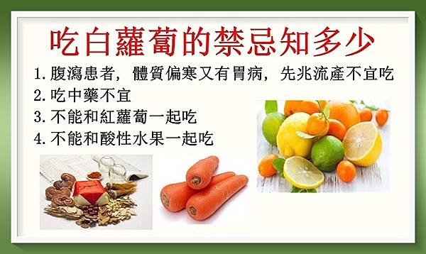 吃白蘿蔔的禁忌知多少！你是否適宜食用？1.JPG