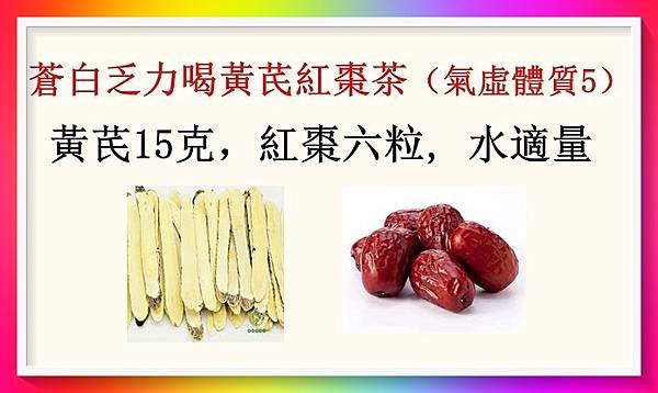 蒼白乏力喝黃芪紅棗茶（氣虛體質5）.jpg