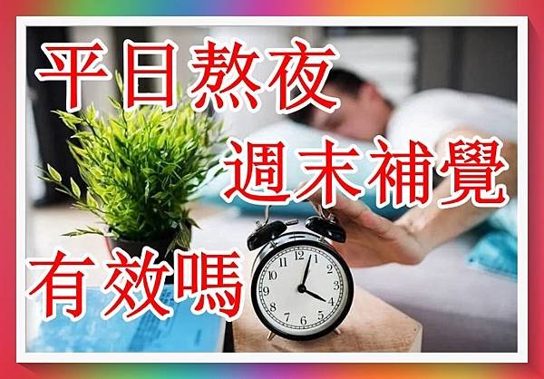 週末補覺可否彌補平日睡眠的不足？.jpg