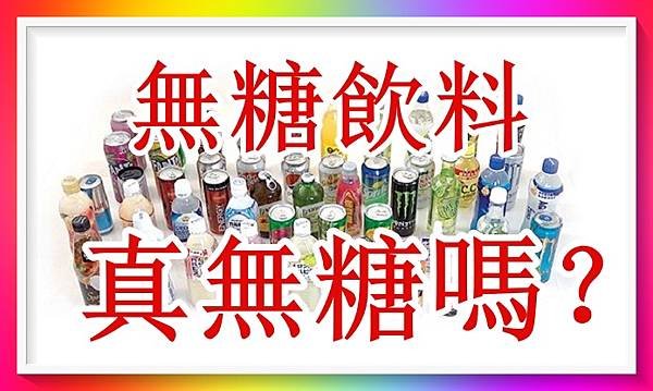 無糖飲料也有糖 代糖未必更健康.jpg