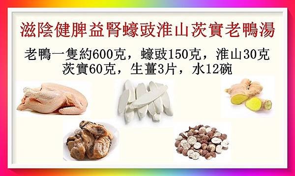 滋陰健脾益腎蠔豉淮山茨實老鴨湯.jpg