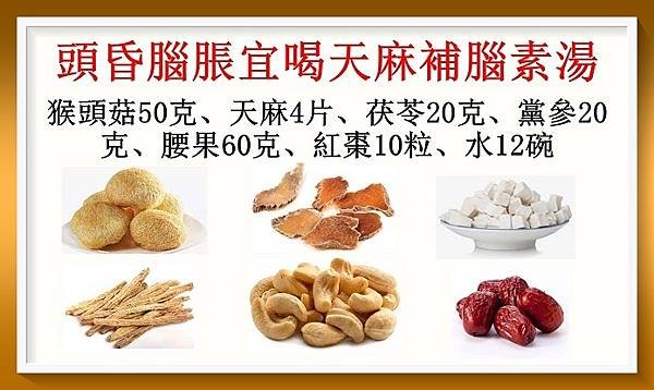 頭昏腦脹宜喝天麻補腦素湯（12時辰之申時... 膀胱養生法4）.jpg