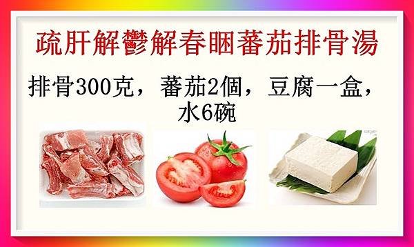 疏肝解鬱解春睏蕃茄排骨湯  穀雨適宜.jpg