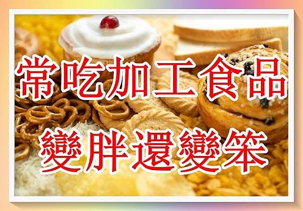 常吃「加工食品」變胖還變笨！認知下降速度快28%！.jpg