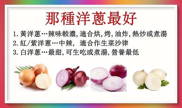 三色洋蔥營養有甚麼不同？那種最好？1 (1).jpg