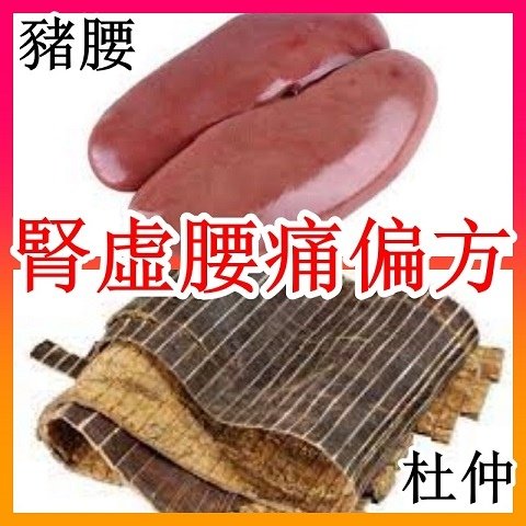 腎虛腰痛偏方（民間偏方）（12時辰酉時... 腎臟養生法X）.jpg