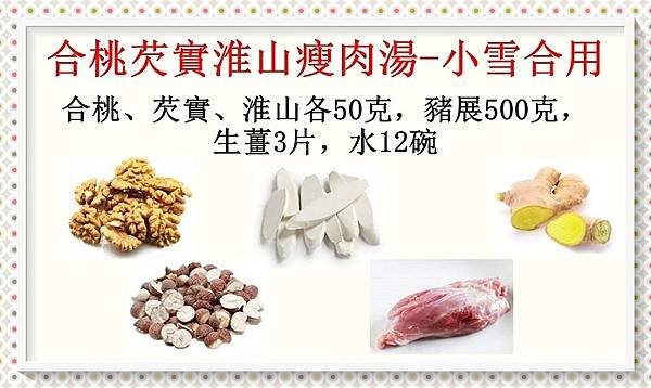 合桃芡實淮山瘦肉湯-小雪合用.jpg
