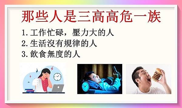 很多人有三高，你是否三高高危一族呢？切勿輕視啊！1.JPG