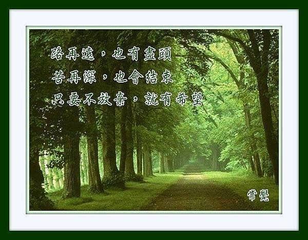 只要不放棄，就有希望。