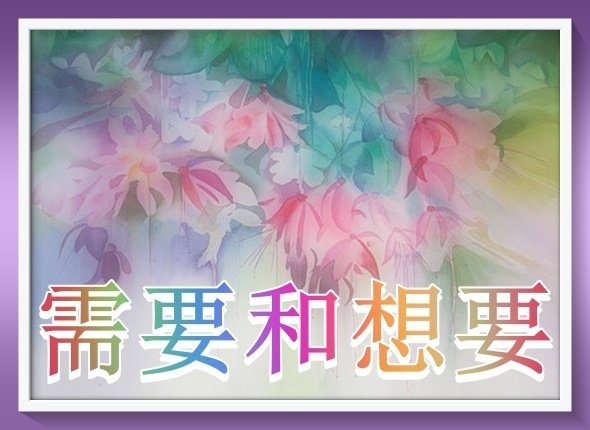 需要和想要的分別！聖嚴法師.jpg