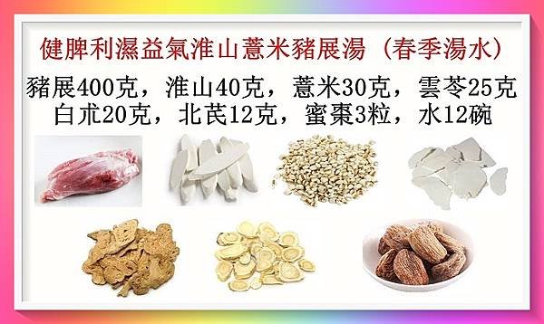 健脾利濕益氣淮山薏米豬展湯 (春季湯水).jpg