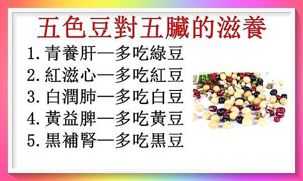 五色豆對五臟的滋養 （民間養生秘訣） (2).jpg