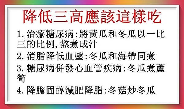 冬瓜如何控制三高 ？怎樣配搭最好！附相關冬瓜視頻！2.JPG