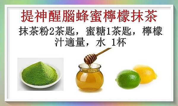 提神醒腦蜂蜜檸檬抹茶.jpg