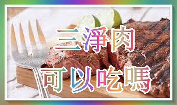 三淨肉的迷思.jpg