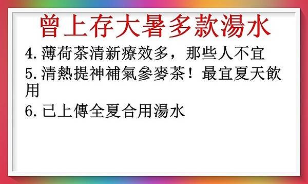 大暑22.7.2024的養生溫馨提示！附多款湯水！2.JPG