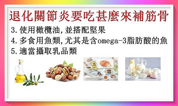 退化關節炎要吃甚麼來補筋骨？（營養師分析）2.JPG
