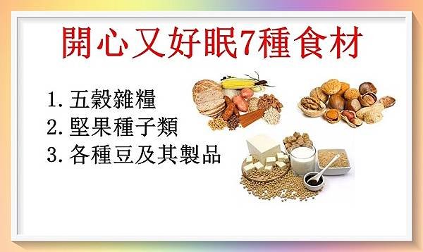 7種天然開心食物讓你開心又好眠1.JPG