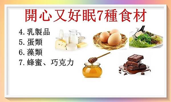 7種天然開心食物讓你開心又好眠2.JPG