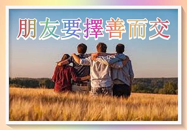 朋友，擇善而交.jpg
