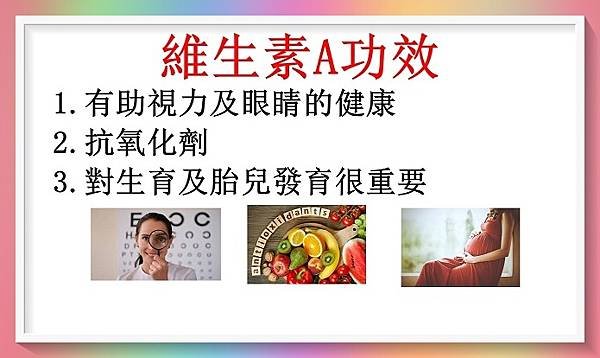 維生素A可降25%黃斑部病變外，還有很多功效！（維生素A 1）（黃斑病 9）1.JPG