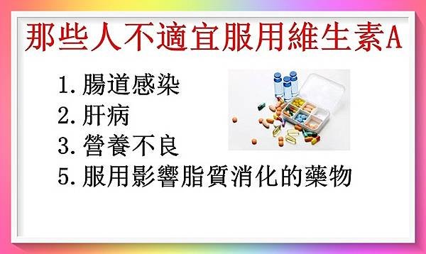 服用維生素A需要注意的事項（維生素A 2）2.JPG