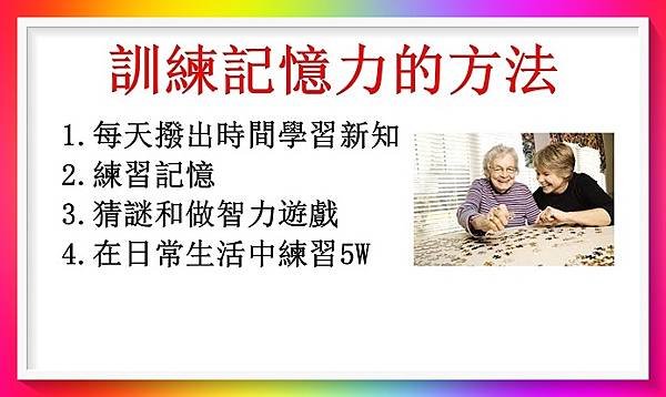 訓練記憶力的方法（失智症10）1.JPG