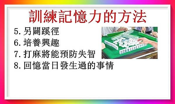 訓練記憶力的方法（失智症10）2.JPG