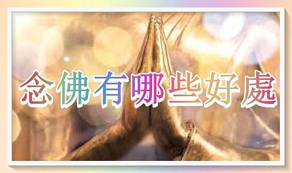 什麼是念佛？念佛好處有哪些？.jpg