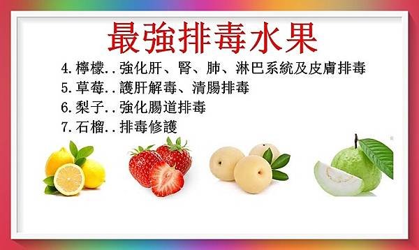 最強排毒水果，幫你體內大掃除 ks（排毒8）2.jpg
